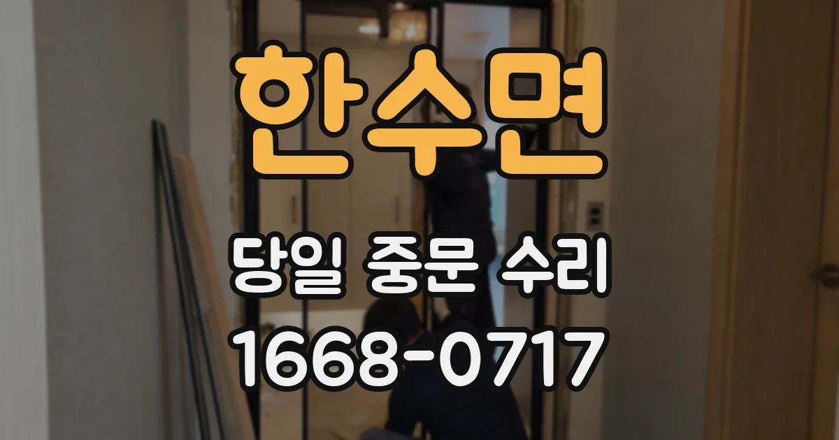 한수면 당일 중문 수리