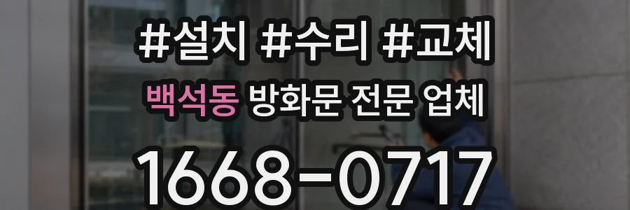 백석동 방화문 전문 업체