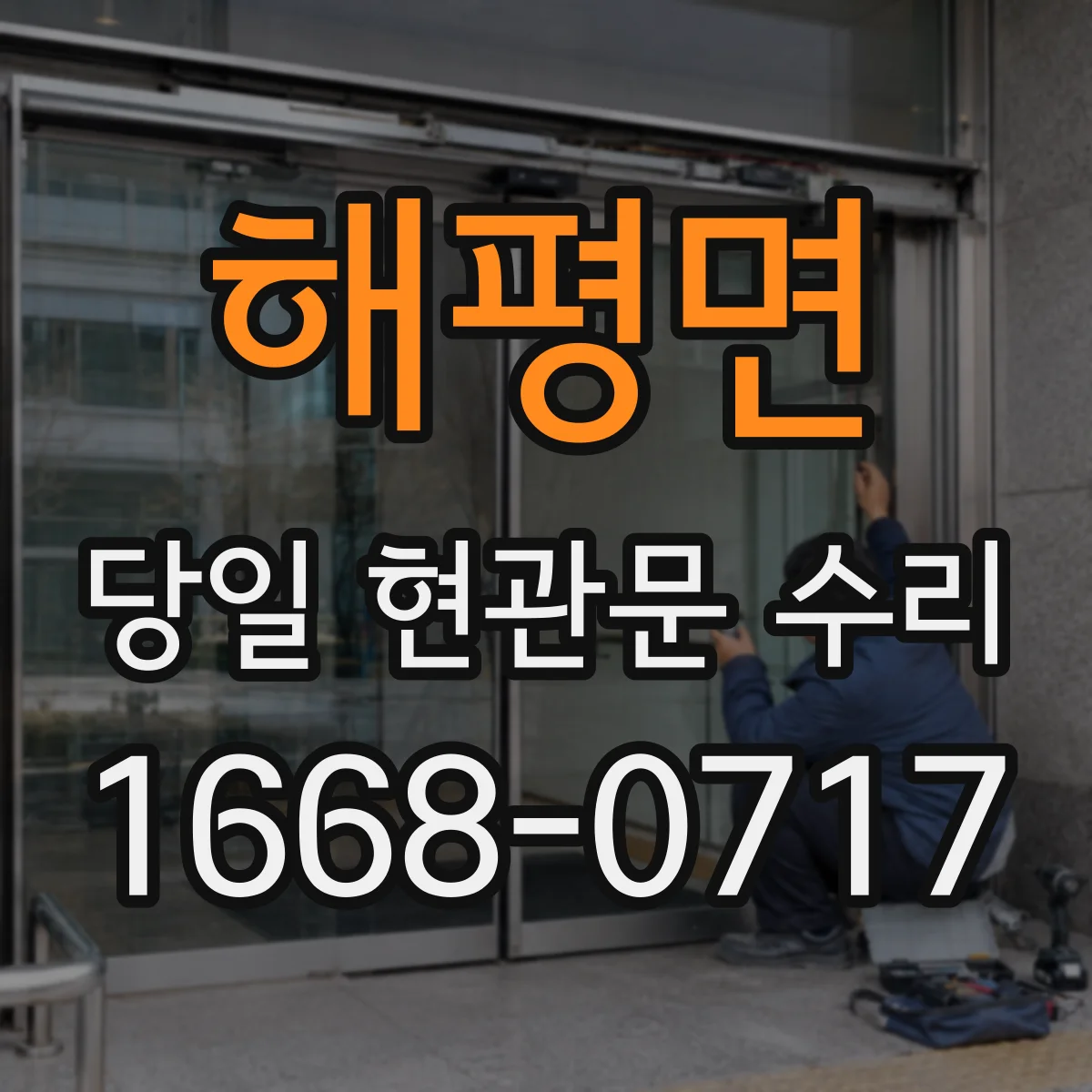 해평면 당일 현관문 수리