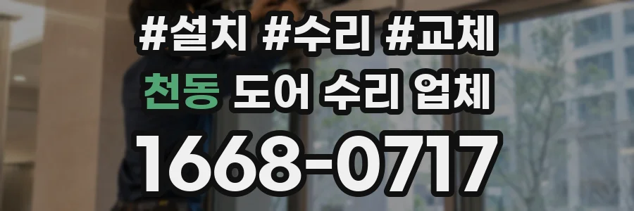천동 도어 수리 업체