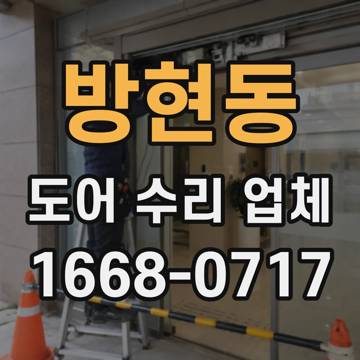 방현동 도어 수리 업체