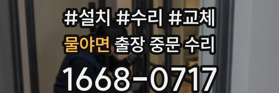 물야면 출장 중문 수리