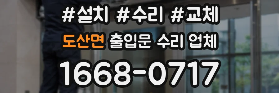 도산면 출입문 수리 업체