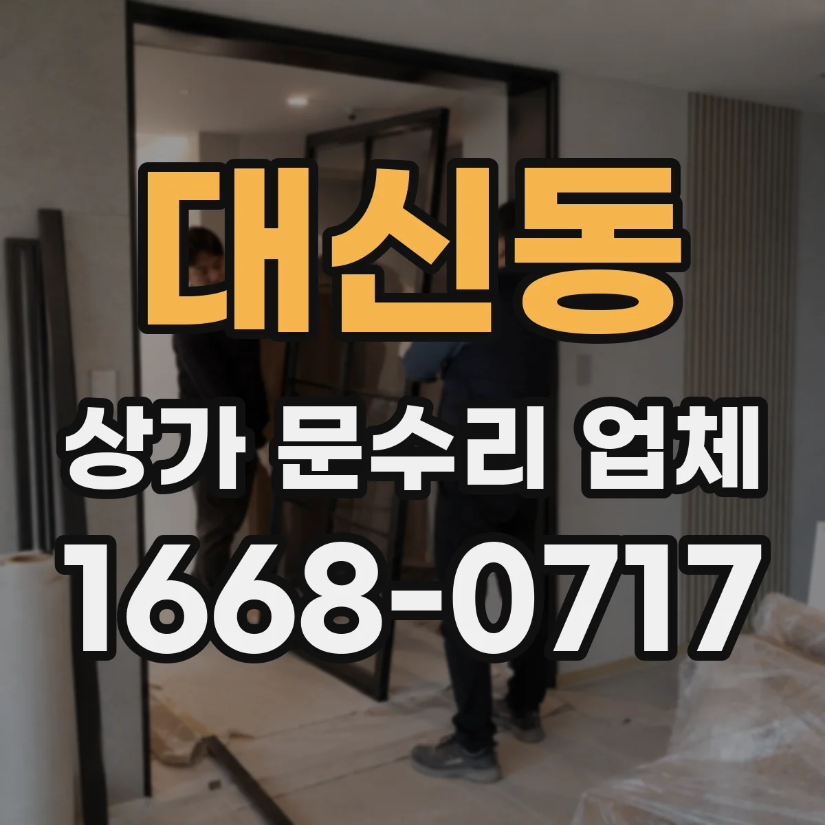 대신동 상가 문수리 업체