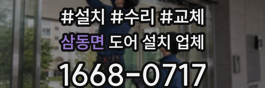 삼동면 도어 설치 업체