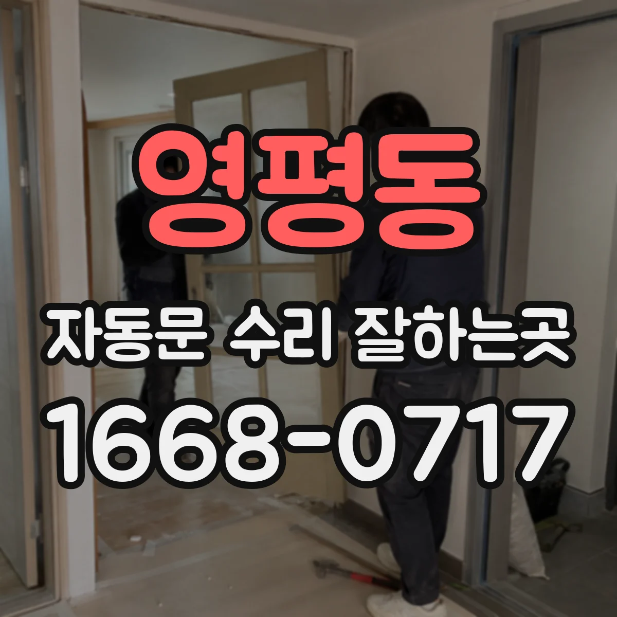 영평동 자동문 수리 잘하는곳