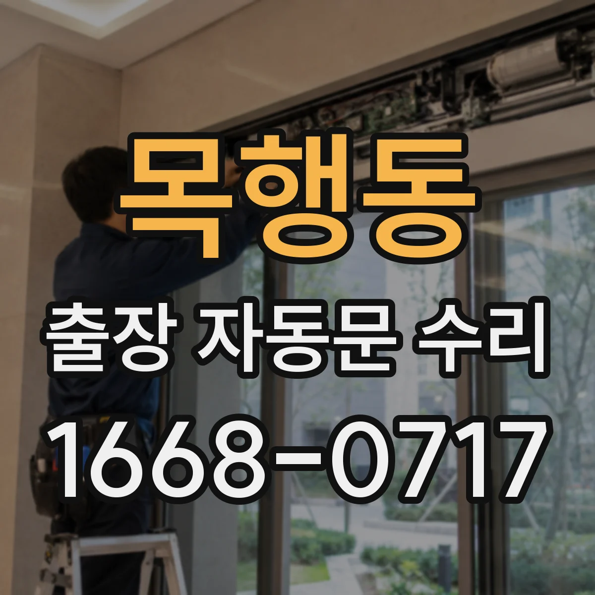 목행동 출장 자동문 수리