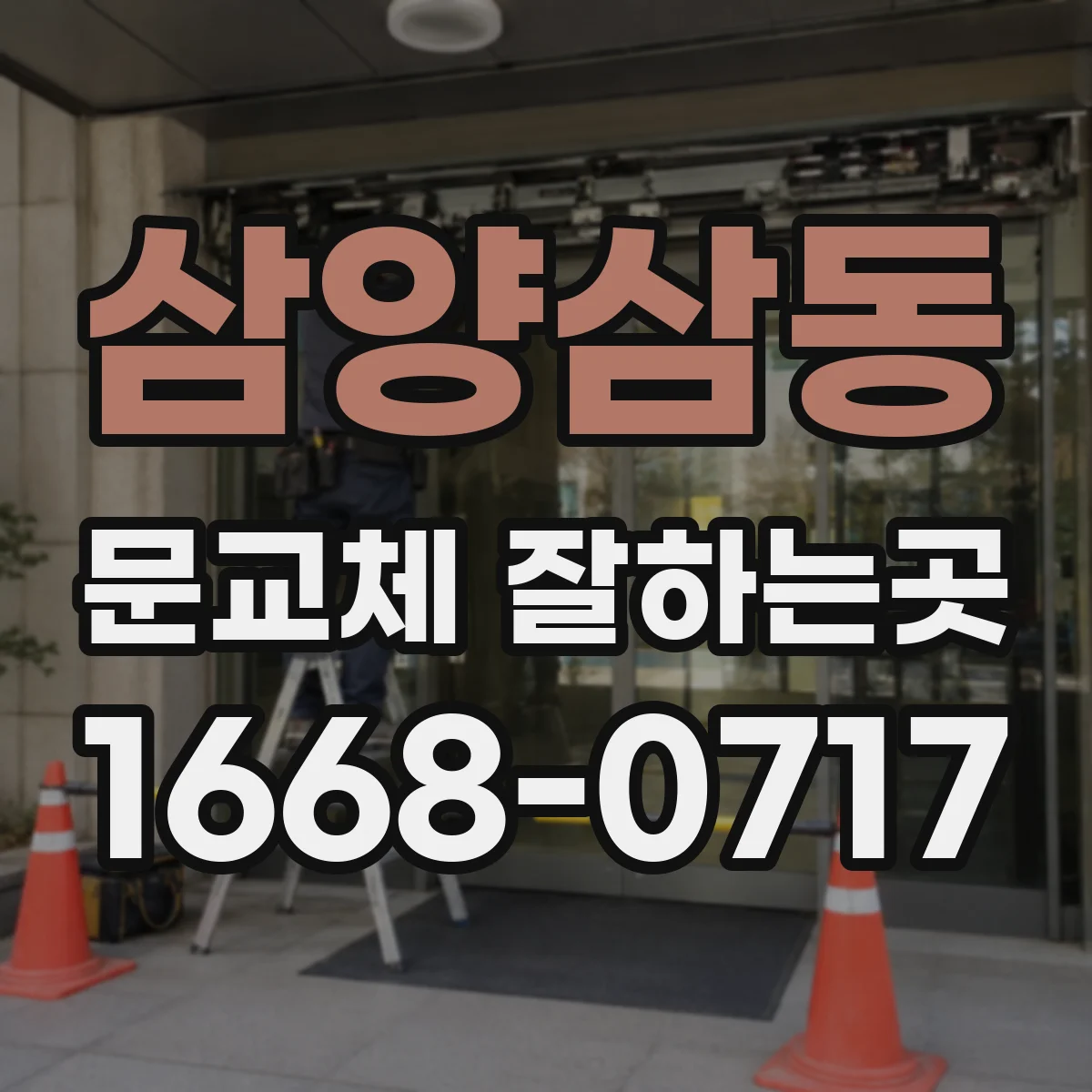 삼양삼동 문교체 잘하는곳