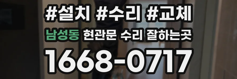남성동 현관문 수리 잘하는곳