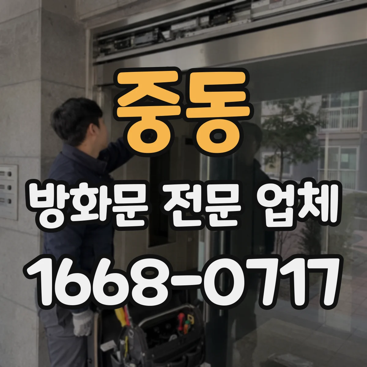 중동 방화문 전문 업체
