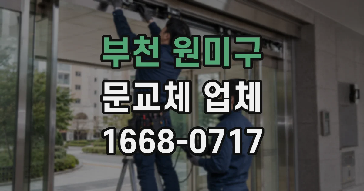 부천 원미구 문교체 업체