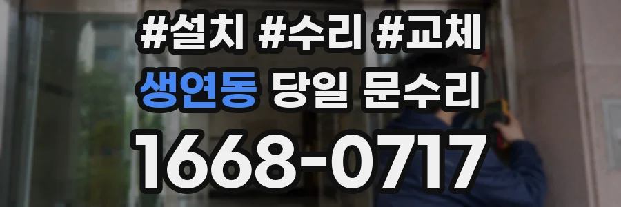 생연동 당일 문수리