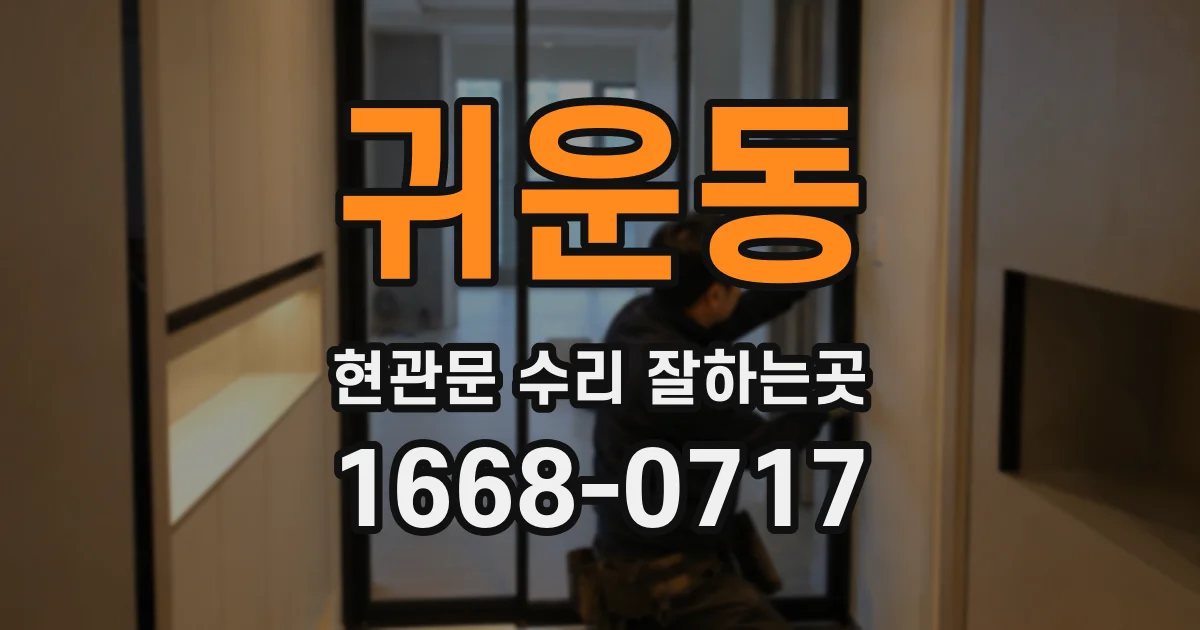귀운동 현관문 수리 잘하는곳