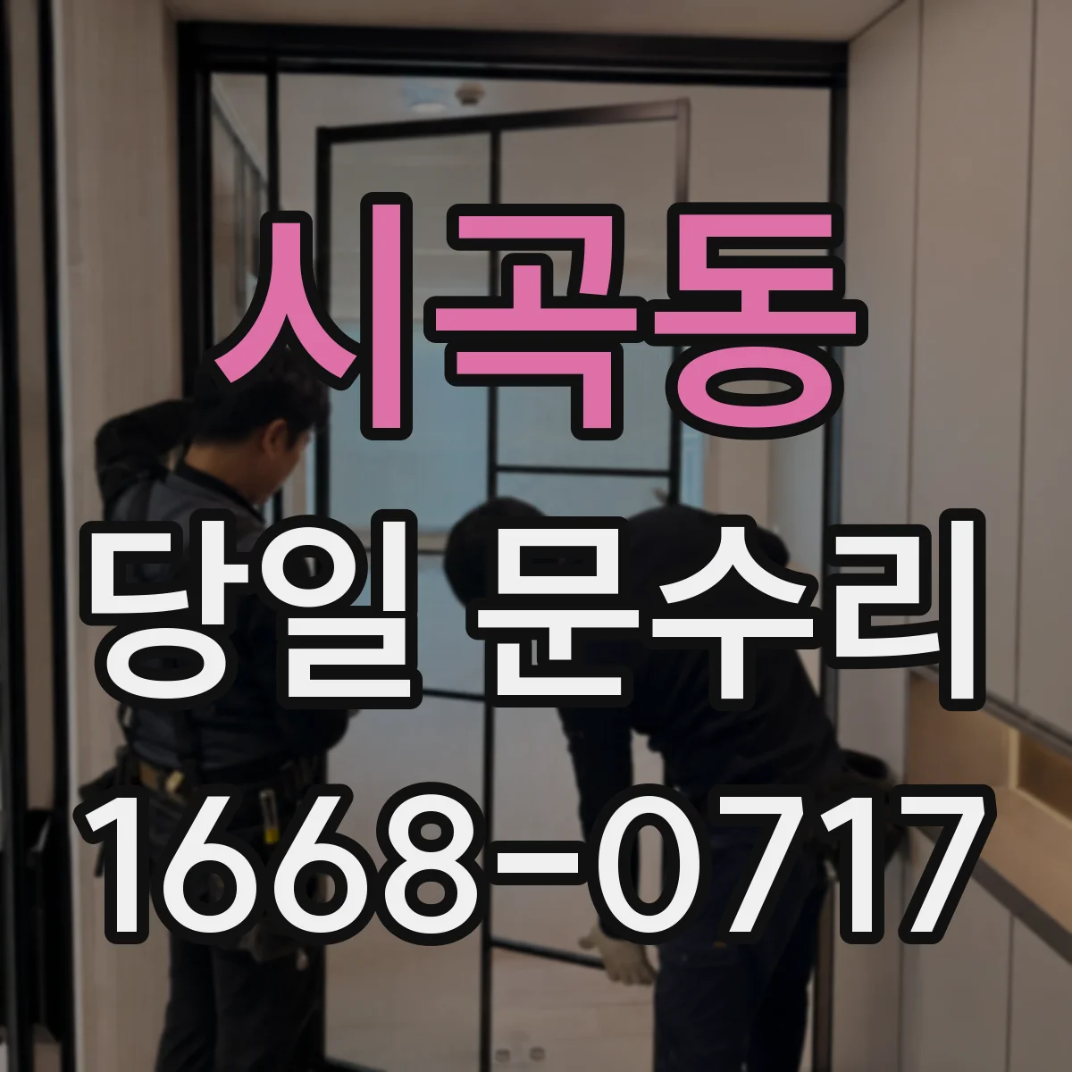 시곡동 당일 문수리 중문 자동문 작동 지연 당일 점검