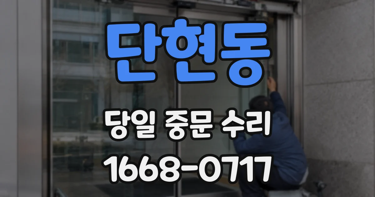 단현동 당일 중문 수리