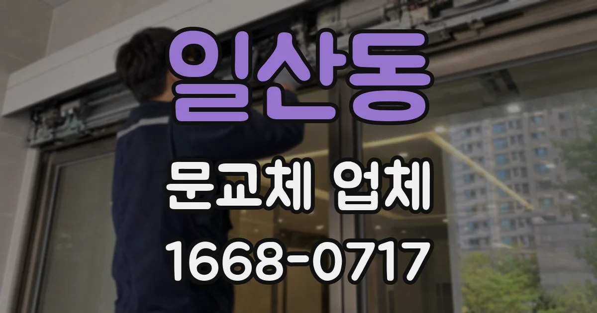 일산동 문교체 업체