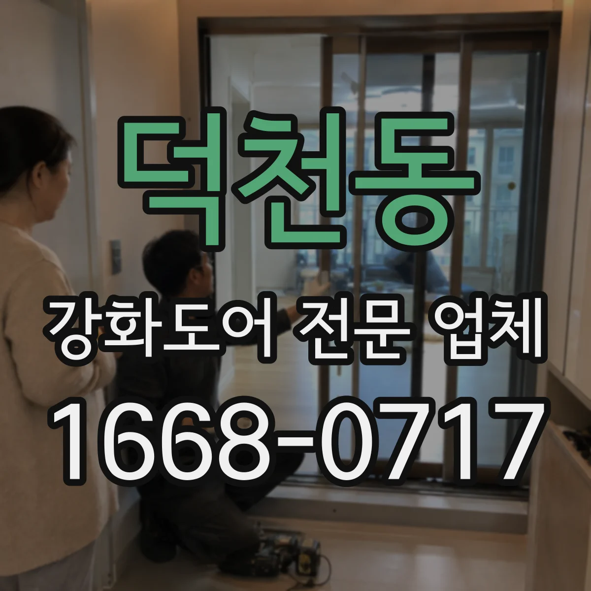 덕천동 강화도어 전문 업체