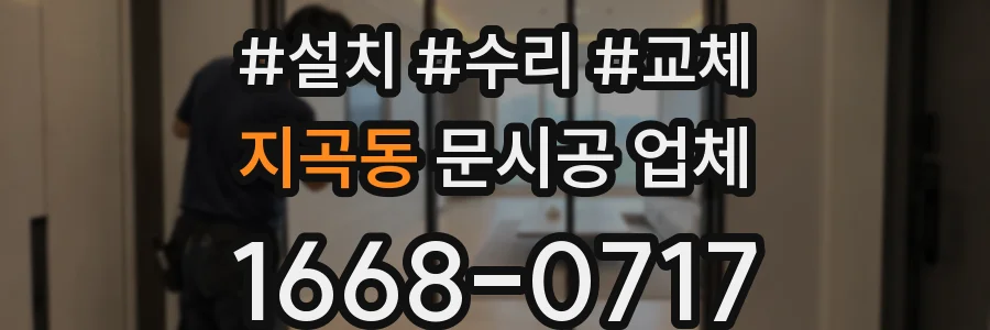 지곡동 문시공 업체