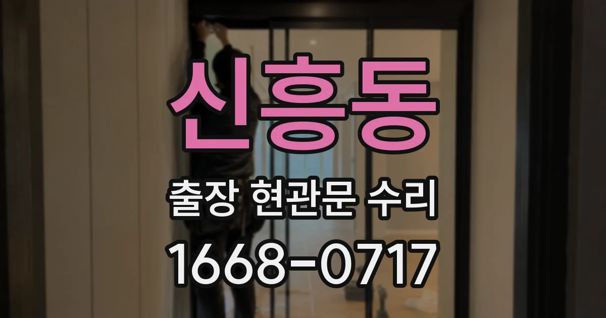 신흥동 출장 현관문 수리