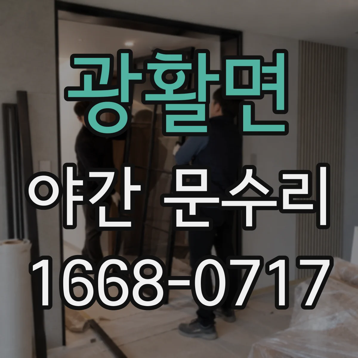 광활면 야간 문수리