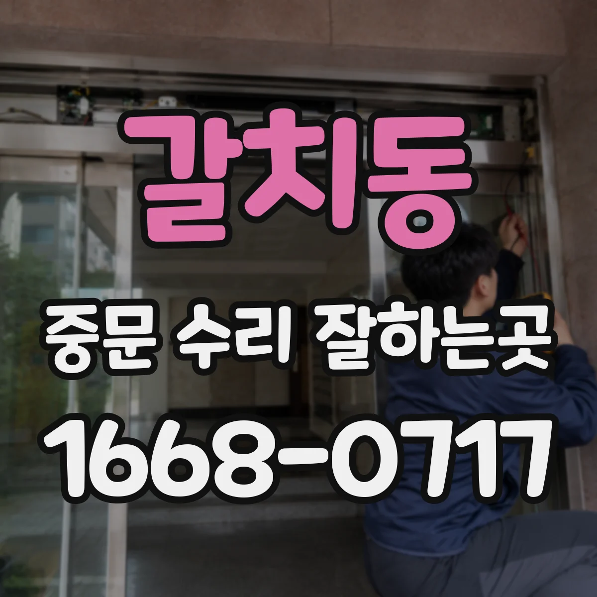 갈치동 중문 수리 잘하는곳