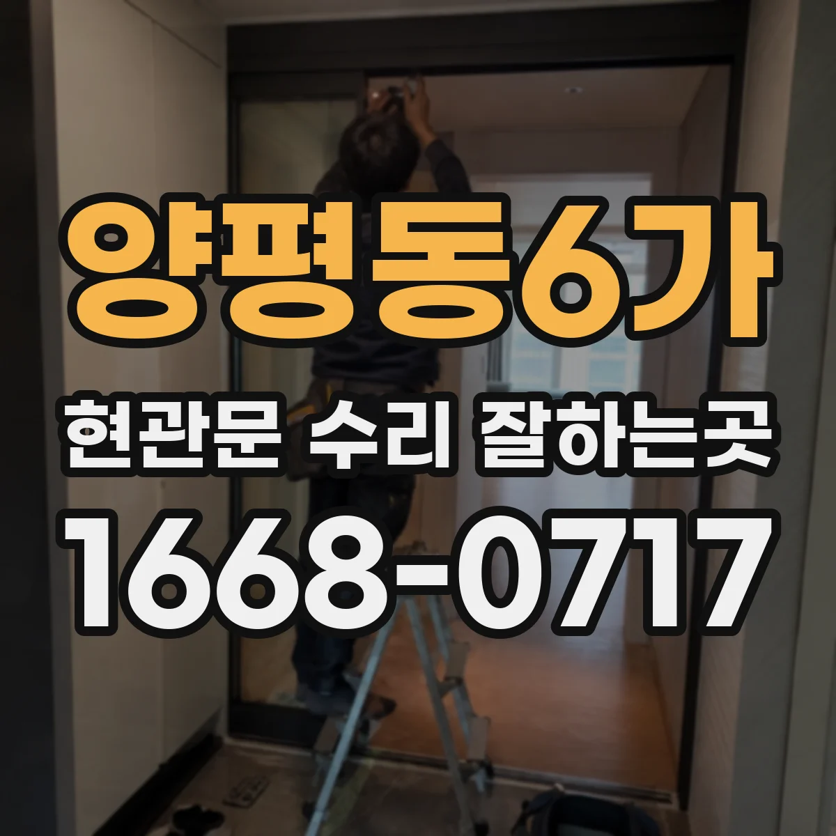 양평동6가 현관문 수리 잘하는곳