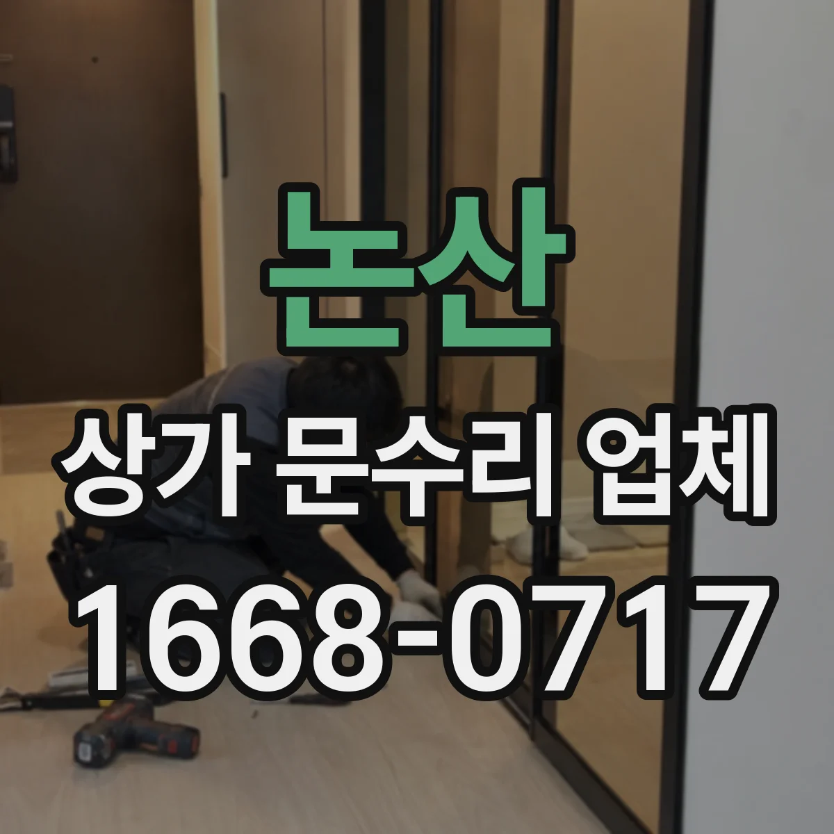 논산 상가 문수리 업체 도어락-출입통제 연동 불통 원인 분석