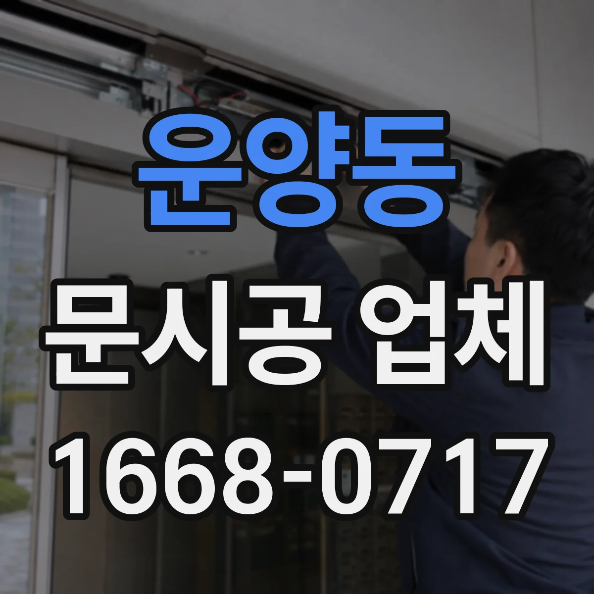 운양동 문시공 업체