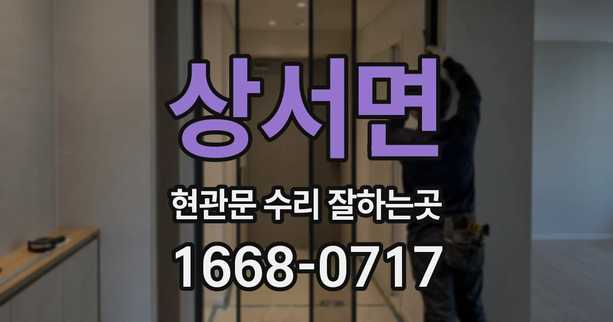 상서면 현관문 수리 잘하는곳