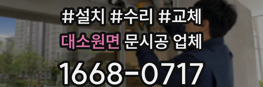 대소원면 문시공 업체