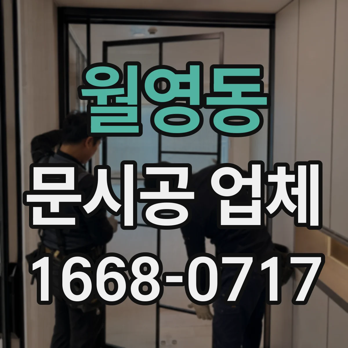 월영동 문시공 업체