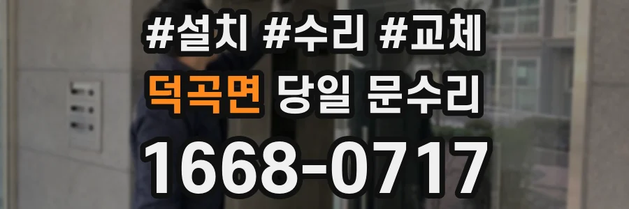 덕곡면 당일 문수리