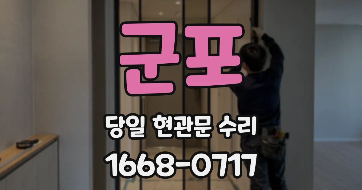 군포 당일 현관문 수리