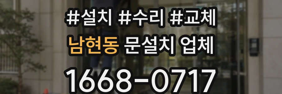 남현동 문설치 업체