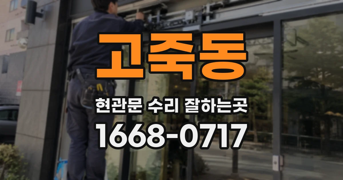 고죽동 현관문 수리 잘하는곳