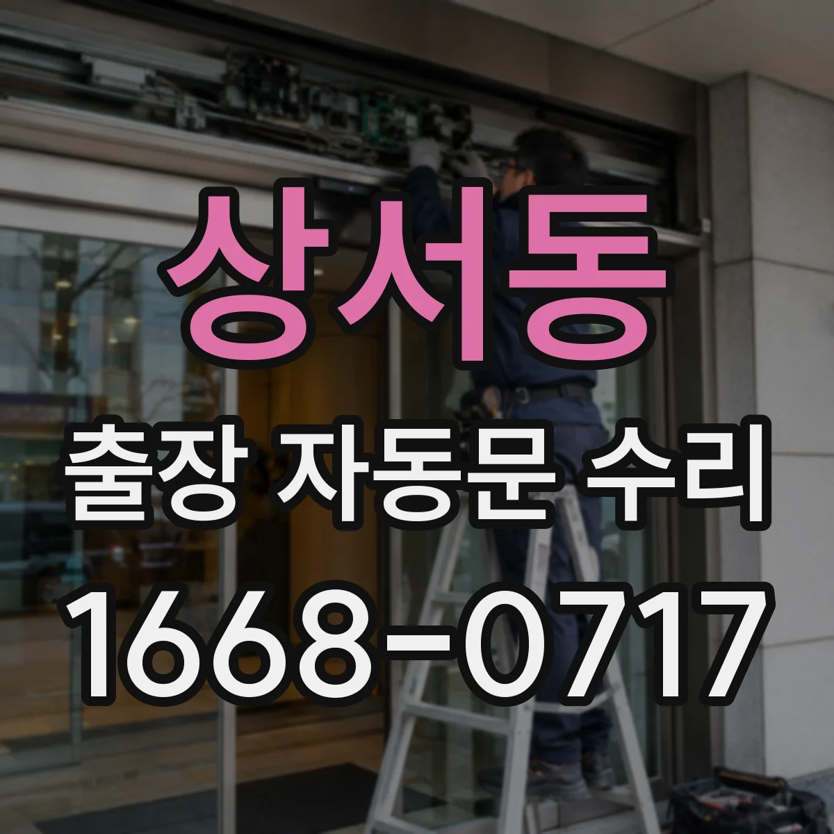 상서동 출장 자동문 수리