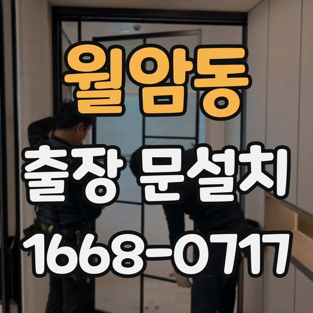 월암동 출장 문설치