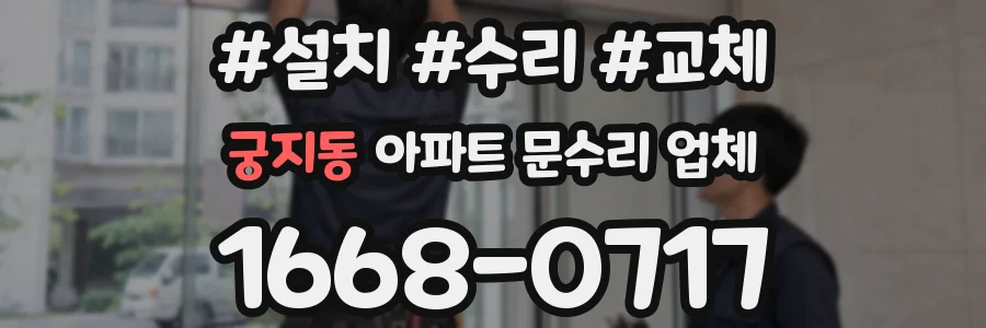 궁지동 아파트 문수리 업체