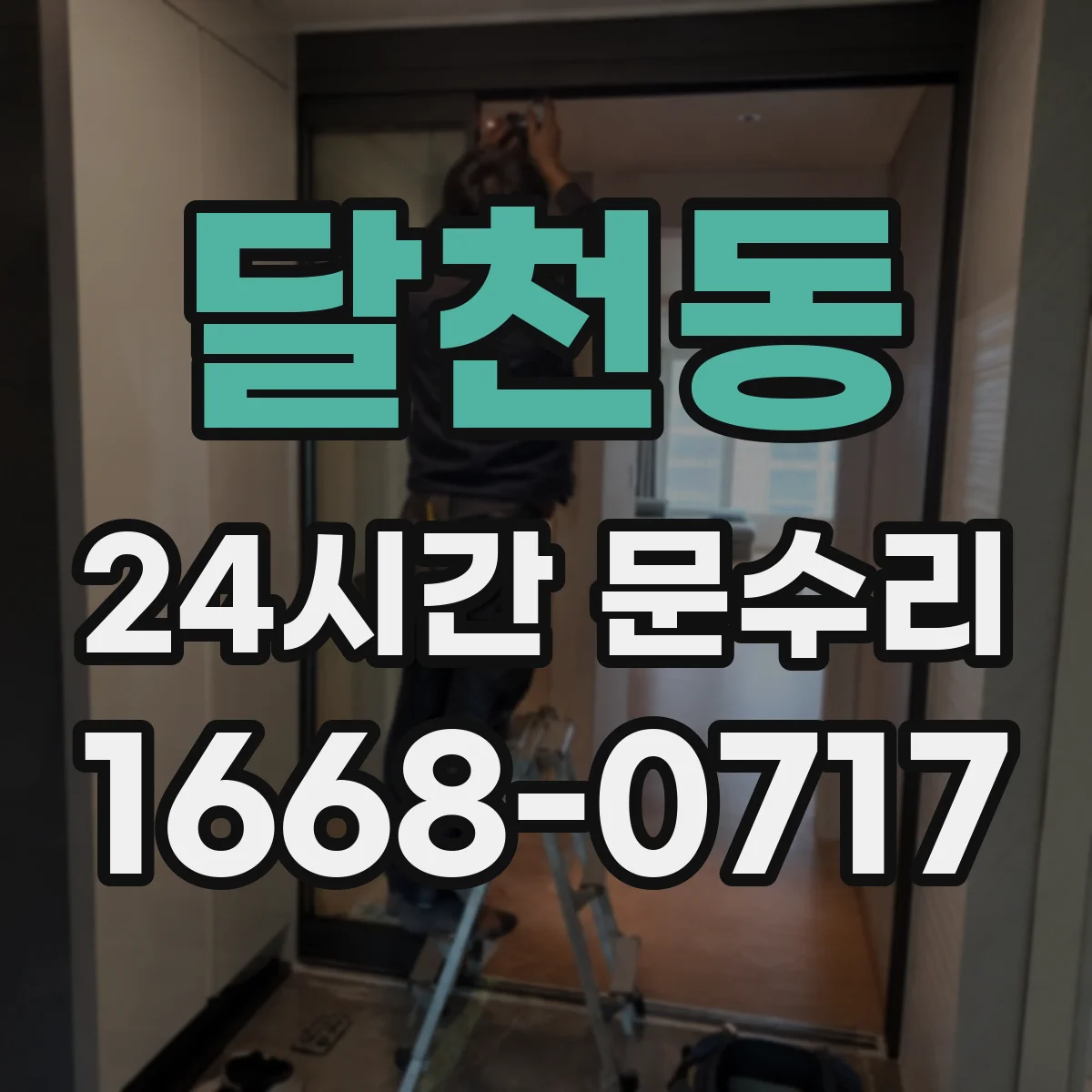 달천동 24시간 문수리