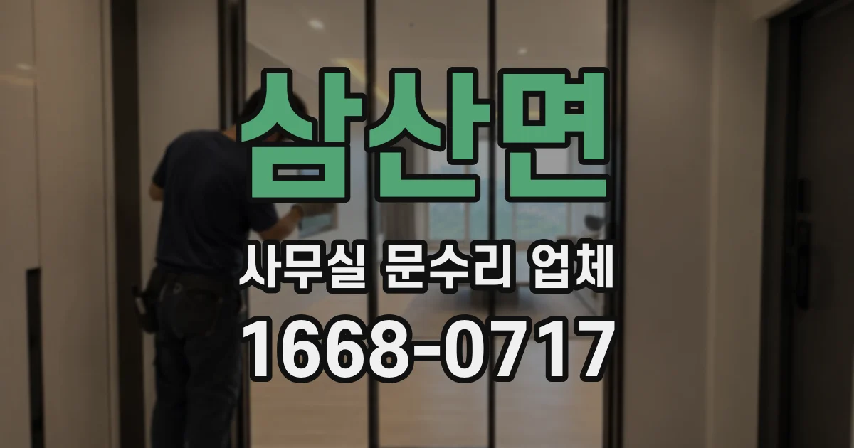 삼산면 사무실 문수리 업체