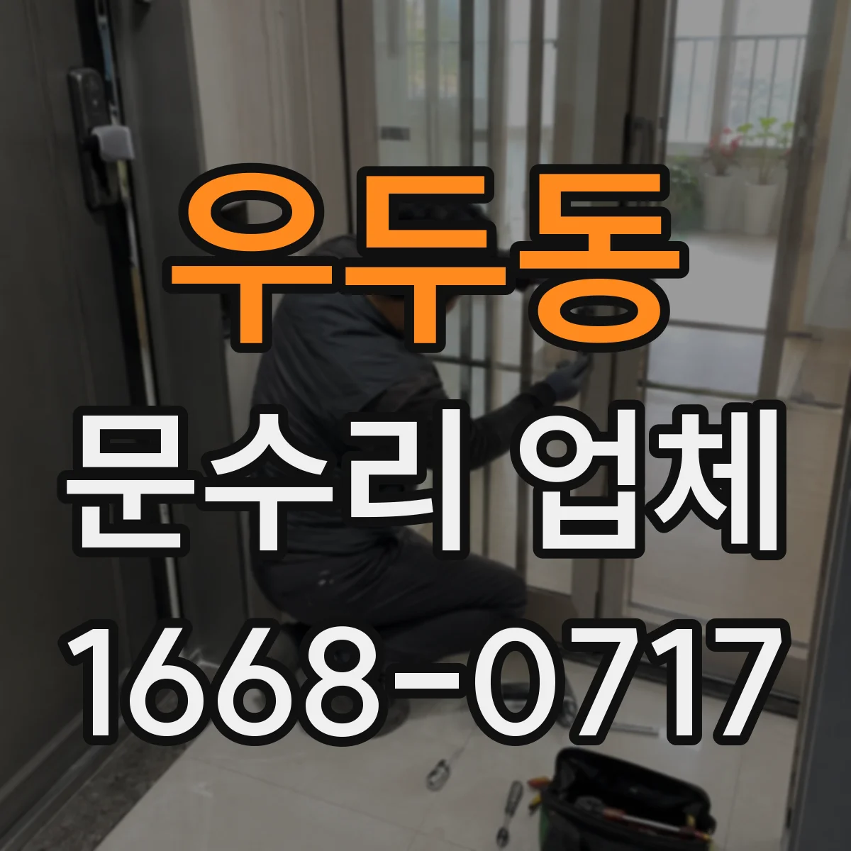 우두동 문수리 업체 출입문 센서 오작동 원인 점검 요청
