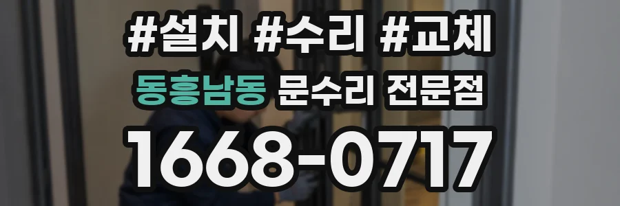 동흥남동 문수리 전문점