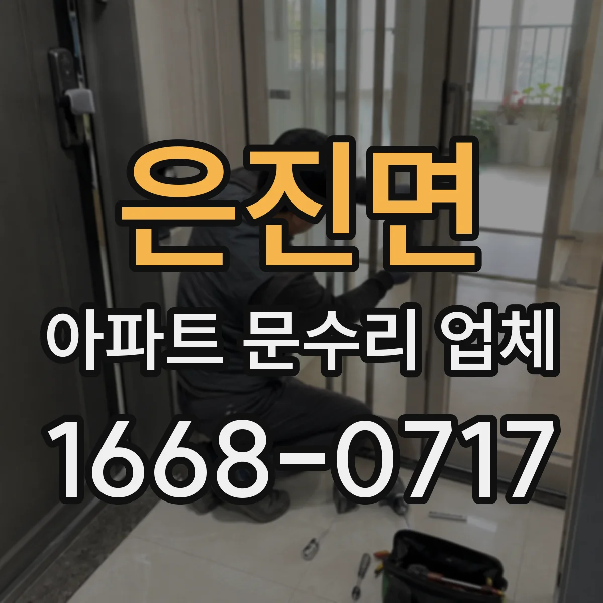 은진면 아파트 문수리 업체