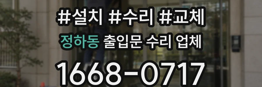 정하동 출입문 수리 업체
