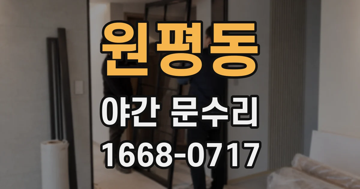 원평동 야간 문수리