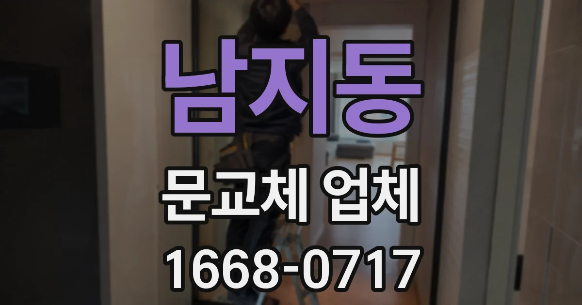 남지동 문교체 업체