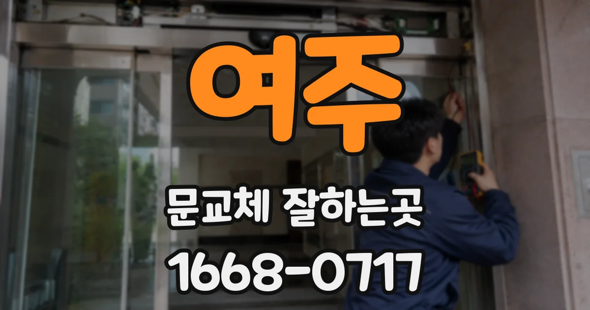 여주 문교체 잘하는곳