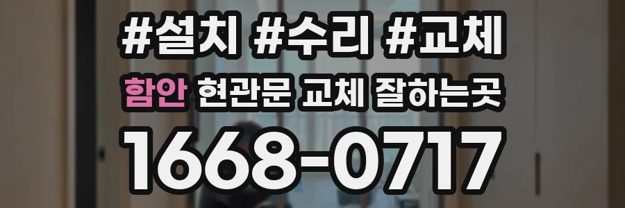 함안 현관문 교체 잘하는곳
