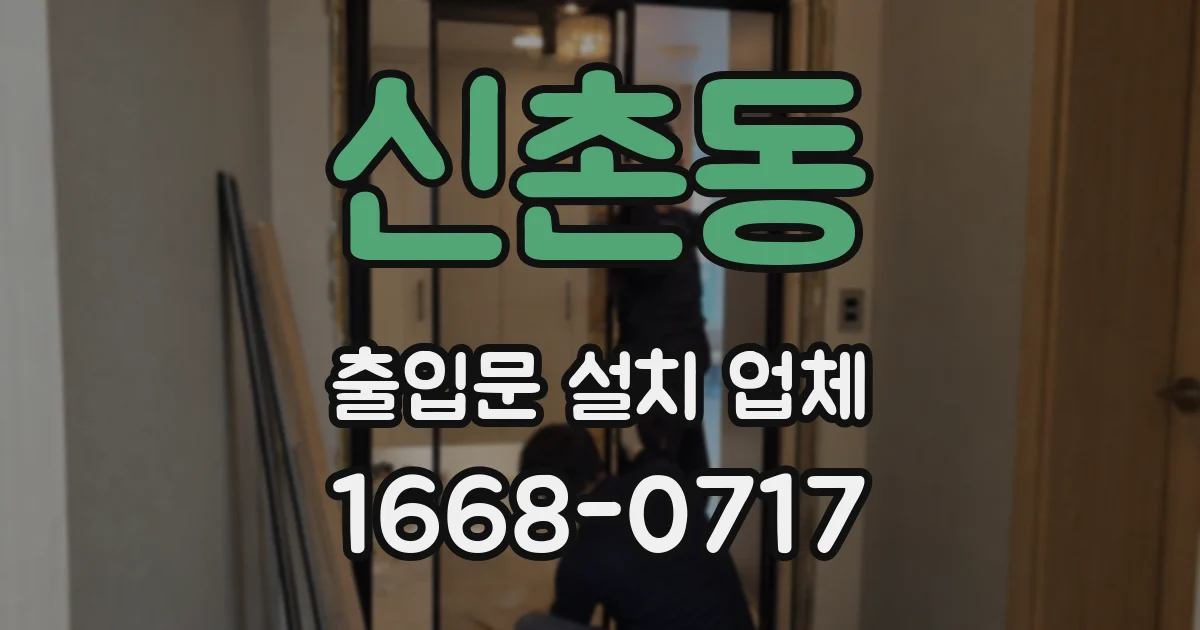 신촌동 출입문 설치 업체