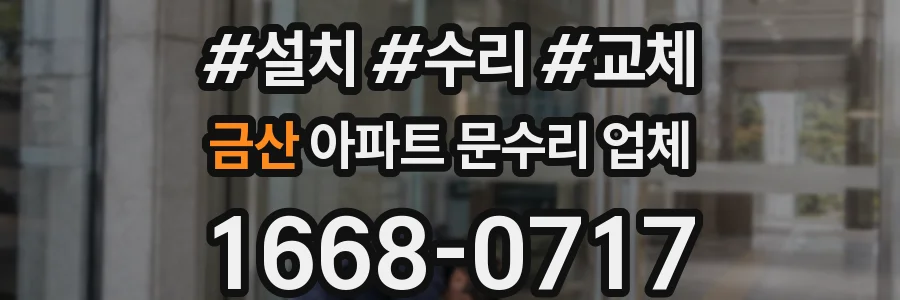 금산 아파트 문수리 업체